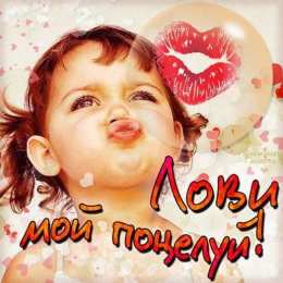 Целую Картинки целую скачать бесплатно