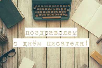 С днем писателя С всемирным днем писателя. 3 марта праздничные открытки