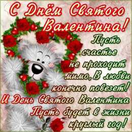14 февраля день всех влюбленных С днем святого Валентина с поздравлениями. 