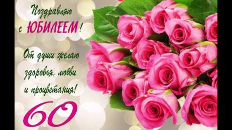 60 лет С юбилеем 60 лет