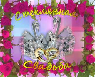 Стеклянная свадьба Стеклянная свадьба. 
