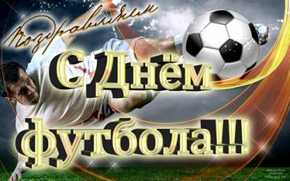 Всемирный день футбола Поздравляем с днем футбола