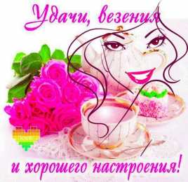 Удачи Картинки желаю удачи скачать бесплатно