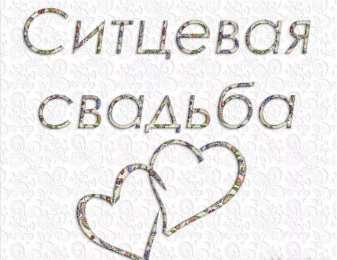 Ситцевая свадьба Открытки на ситцевую свадьбу. 1 год вместе