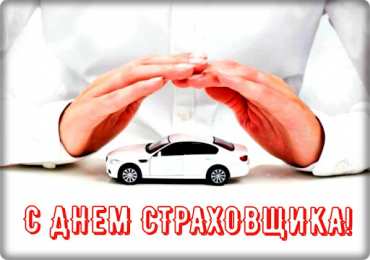 День страховщика Поздравляю с Днем страховщика. Открытки на профессиональный праздник. 