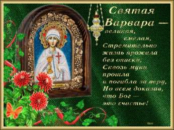 День святой Варвары Открытки на день святой Варвары. Варварины морозы 17 декабря. 