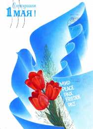 Открытки на 1 мая Открытка на 1 мая на белом фоне