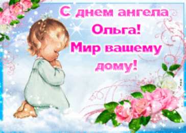 С днем ангела Ольга Ольга, с днем ангела. Анимационная открытка