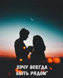Хочу быть с тобой хочу навсегда быть рядом