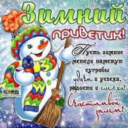 Январский Январский приветик. Открытки зимний приветик с котами, снегом, снеговиком.