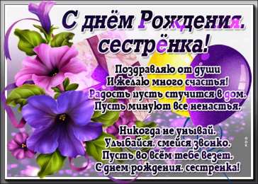С днем рождения сестра с днем рождения сестренка