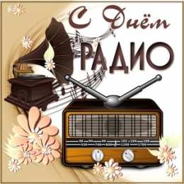 день радио Картинка С днем радио