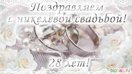 Никелевая свадьба С годовщиной. Мы вместе 12 лет. Открытки на никелевую свадьбу