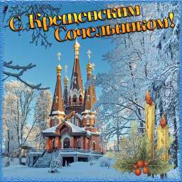 Крещенский сочельник Крещенский сочельник