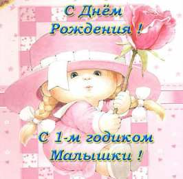 1 год открытки на 1 годик. с днем рождения