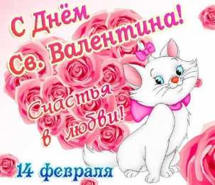 14 февраля день всех влюбленных с днем святого Валентина счастья в любви с кошечкой