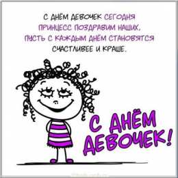 С днем девочек Картинки с днем девочек  с поздравлениями.