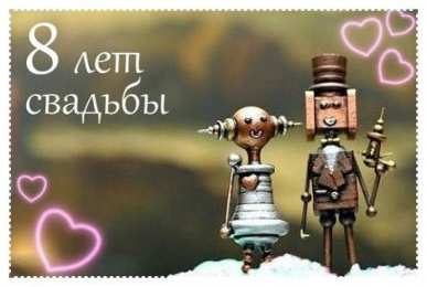 Жестяная свадьба 8 лет свадьбы. Железная свадьба