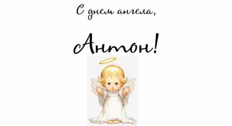 С днем ангела Антон С днем ангела Антон!