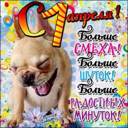 1 апреля день смеха Анимационная открытка на 1 апреля со смеющейся собакой
