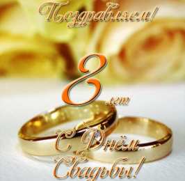 Жестяная свадьба 8 лет свадьбы. Жестяная свадьба