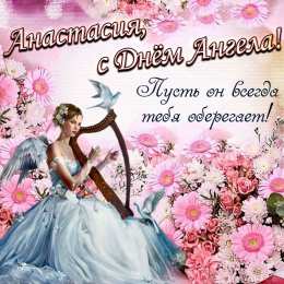 С днем ангела Анастасия Открытки с днем ангела Анастасия