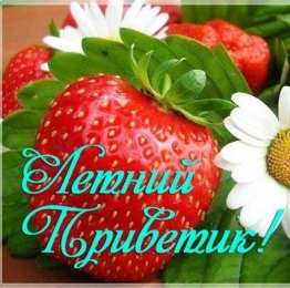 Июньский Летний приветик. 