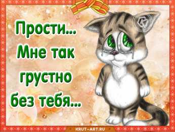 Прости Прости меня мне так грустно без тебя