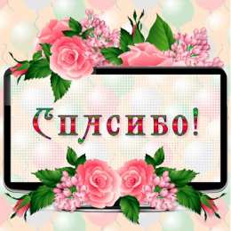 Спасибо Просто спасибо