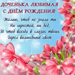 С днем рождения дочке Доченька любимая с днем рождения 