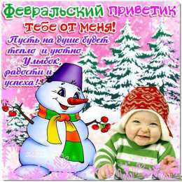 Февральский Картинки февральский приветик. Вот и начался февраль. 