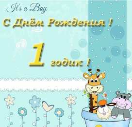 1 год открытки на 1 годик. с днем рождения