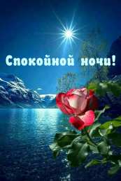 Доброй ночи Открытки доброй и чудесной  ночи. Сладких снов. Спокойной ночи