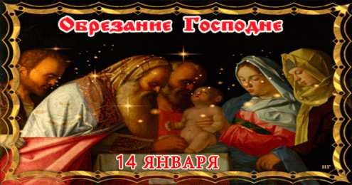 Обрезание Господне Обрезание Господне