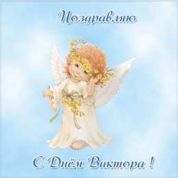 С днем ангела Виктор Виктор, с днем ангела открытка с поздравительным текстом на именины