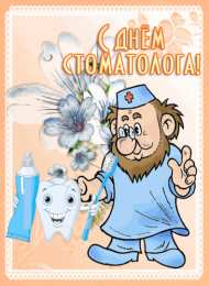 день стоматолога  Анимационная открытка с днем стоматолога