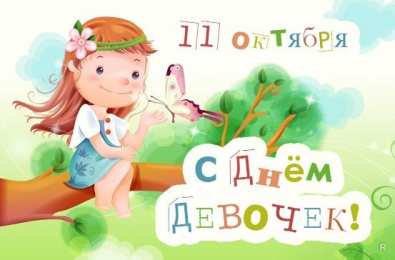 С днем девочек Картинки с днем девочек  с поздравлениями.