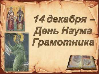 Наумов день Открытки на 14 декабря. День Наума Грамотника. Сегодня Наумов день.