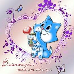 14 февраля день всех влюбленных с днем святого Валентина. Валентинка тебе от меня.