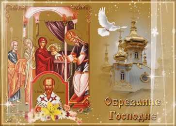 Обрезание Господне Обрезание Господне