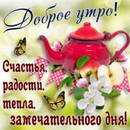 доброе утро С добрым утро