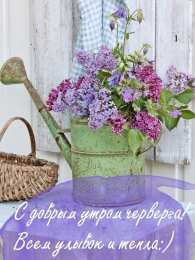 Доброе утро четверг С добрым утром четверга. Открыта с пожеланием улыбок и тепла.