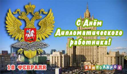 С днем дипломатического работника Открытки с днем дипломатического работника 