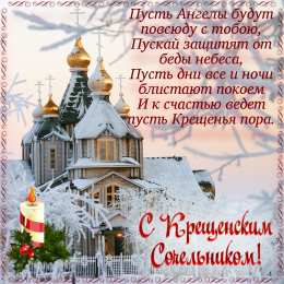 Крещенский сочельник Крещенский сочельник