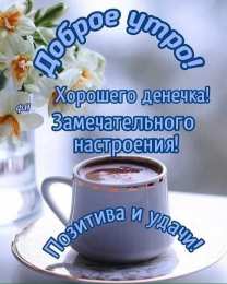 С добрым утром С добрым утром и хорошего позитивного дня