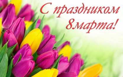 8 марта С праздником 8 марта