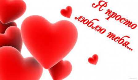 Я тебя люблю я просто тебя люблю