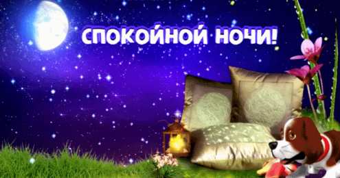 Спокойной ночи анимация Открытка с пожеланиями спокойной ночи с анимацией отдыха на природе