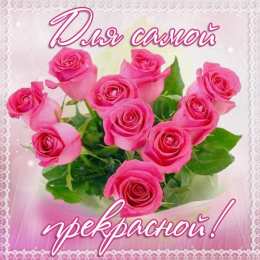 Люблю тебя жена Для самой прекрасной