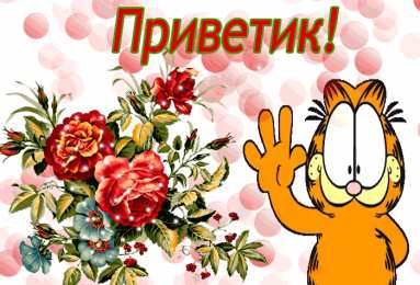 Привет Приветик